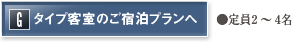 Gタイプ客室のご宿泊プランへ