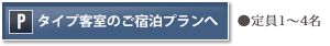 Pタイプ客室のご宿泊プランへ