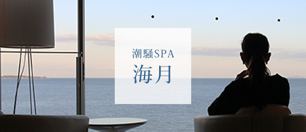 潮騒SPA 海月（みづき）