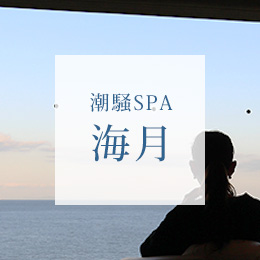 潮騒SPA 海月（みづき）