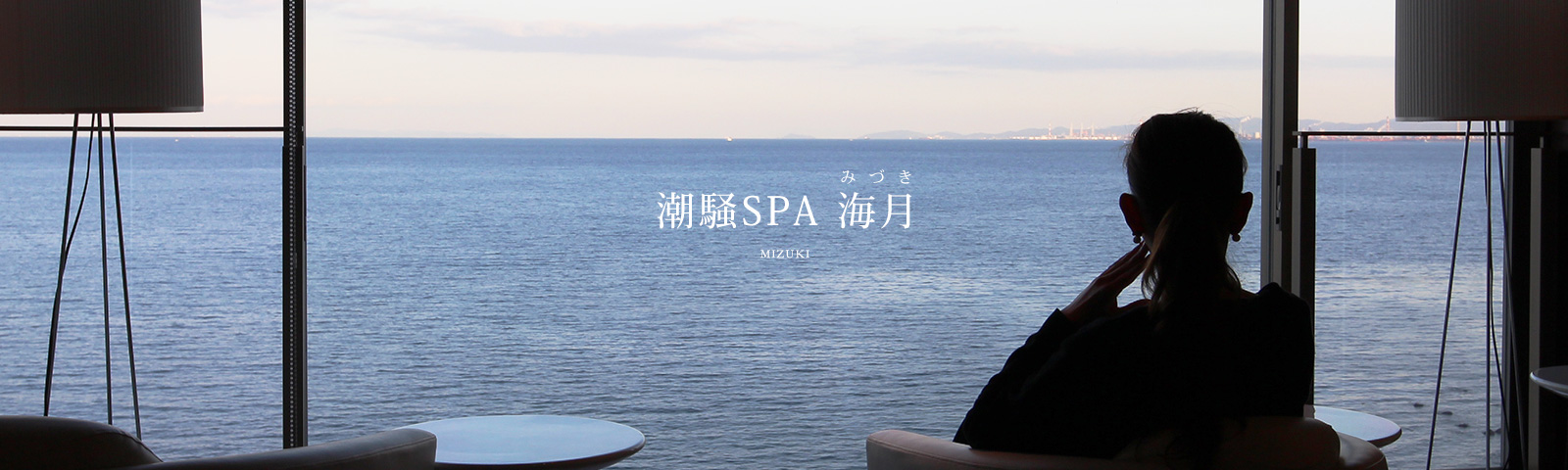 潮騒SPA 海月（みづき）